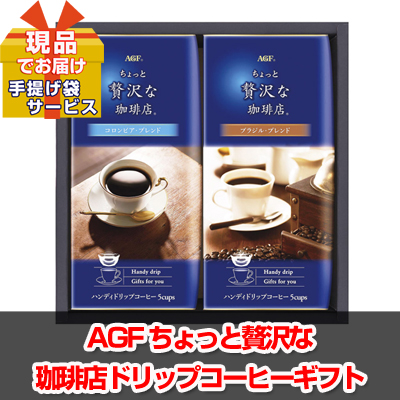 AGF ドリップコーヒーギフト