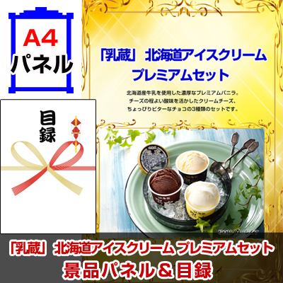「乳蔵」 北海道アイスクリーム プレミアムセット　景品パネル＆引換券付き目録