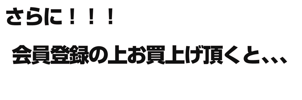 幹事特典４