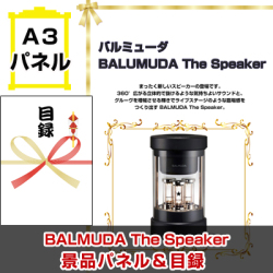 バルミューダ「BALMUDA The Speaker 」　景品パネル＆引換券付き目録