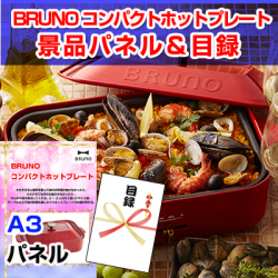 BRUNO コンパクトホットプレート　景品パネル＆引換券付き目録