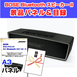 BOSE サウンドリンク ミニ Bluetooth スピーカー II　景品パネル＆引換券付き目録