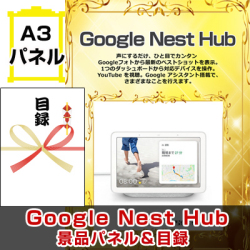 Google Nest Hub 景品パネル＆引換券付き目録