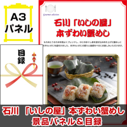 北陸選べるご当地グルメ  景品パネル＆引換券付き目録