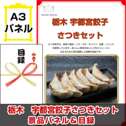 関東選べるご当地グルメ 景品パネル＆引換券付き目録