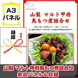 甲信越選べるご当地グルメ  景品パネル＆引換券付き目録