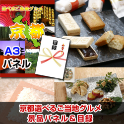 京都選べるご当地グルメ 景品パネル&引換券付き目録