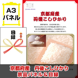 京都選べるご当地グルメ 景品パネル&引換券付き目録