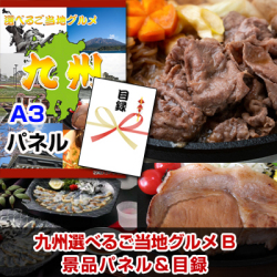 九州選べるご当地グルメB 景品パネル&引換券付き目録