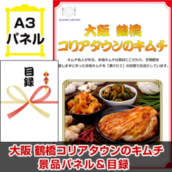 大阪選べるご当地グルメ 景品パネル&引換券付き目録