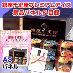 銀座千疋屋プレミアムアイス　景品パネル＆引換券付き目録