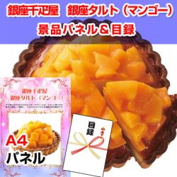 銀座千疋屋 銀座タルト マンゴー 景品パネル 引換券付き目録 二次会景品イベントハッピー