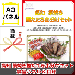 四国選べるご当地グルメ 景品パネル&引換券付き目録