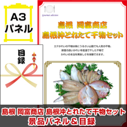 山陽・山陰選べるご当地グルメ 景品パネル&引換券付き目録