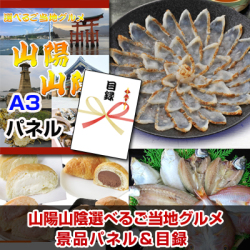 山陽・山陰選べるご当地グルメ 景品パネル&引換券付き目録