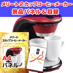 ﾒﾘｰﾄ ｽﾃﾝﾚｽ2ｶｯﾌﾟｺｰﾋｰﾒｰｶｰ　景品パネル&引換券付き目録