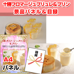 十勝フロマージュブリュレ＆プリン　景品パネル＆引換券付き目録
