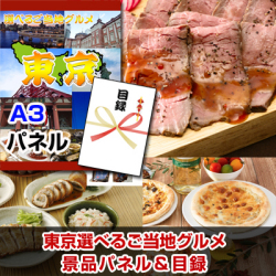 東京選べるご当地グルメ 景品パネル&引換券付き目録