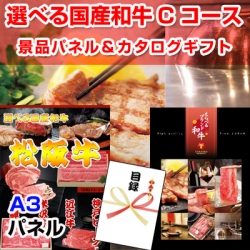 選べる国産和牛Cコース　景品パネル＆カタログギフト付き目録