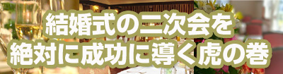 幹事さん必見！結婚式の二次会を絶対に成功に導く虎の巻