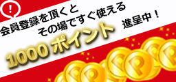 景品イベントハッピー会員登録特典