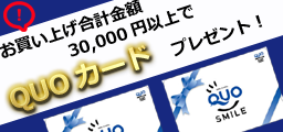 幹事様お買い上げ特典ＱＵＯカード