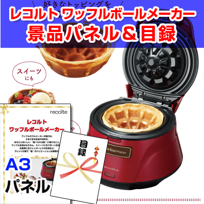 レコルト ワッフルボールメーカー A3景品パネル 引換券付き目録 Rwaf159 二次会景品イベントハッピー レコルト ワッフルボールメーカー A3景品パネル 引換券付き目録 Rwaf159 二次会景品イベントハッピー