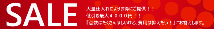 各種イベント景品で大活躍の大幅値下げ実施中景品セット