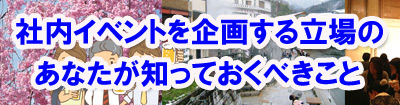 社内イベントを企画する立場のあなたが知っておくべきこと