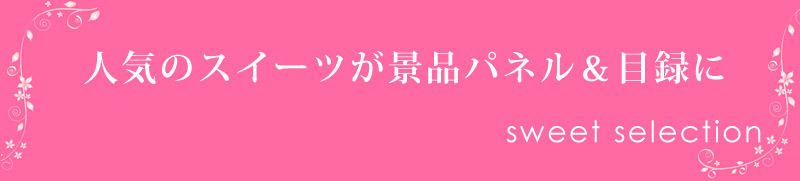 女性に人気の定番スィーツ景品