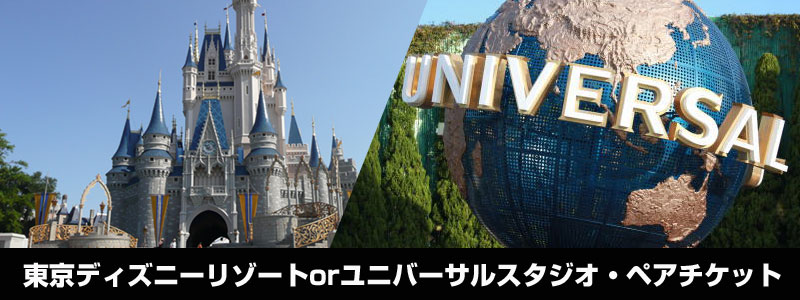 二次会の景品で不動の一位は ディズニーorusj選べるペアチケット