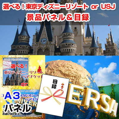 ディズニーorusj選べるペアチケット 景品パネル 目録 二次会景品イベントハッピー