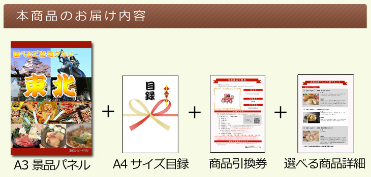 東北選べるご当地グルメA お届け内容