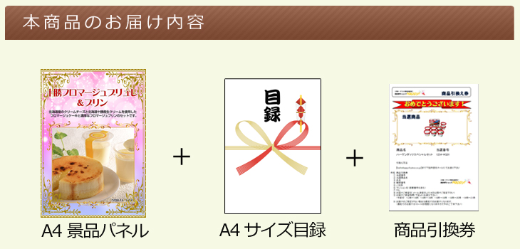 十勝フロマージュブリュレ＆プリン 二次会景品イベントハッピー