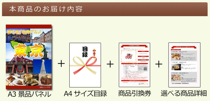 東京選べるご当地グルメ お届け内容