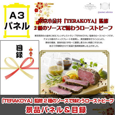 「TERAKOYA」監修　2種のソースで味わうローストビーフ景品パネル＆引換券付き目録