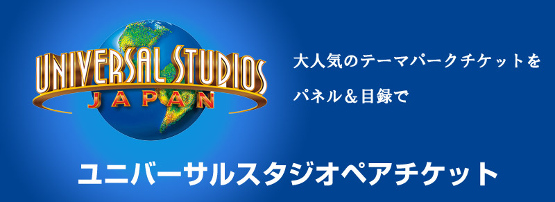 除外日なしユニバーサルスタジオジャパン ペアチケット